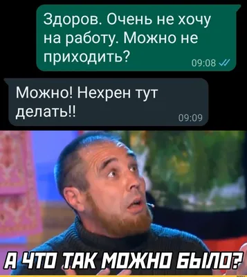 Здоров. Очень не хочу на работу. Можно не приходить? 09:01 Можно! Нехрен  тут делать!! ШЧТП ТАКМПЖ / работа :: картинка с текстом / смешные картинки  и другие приколы: комиксы, гиф анимация, видео, лучший интеллектуальный  юмор.