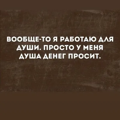 Жизненные и прикольные картинки про работу