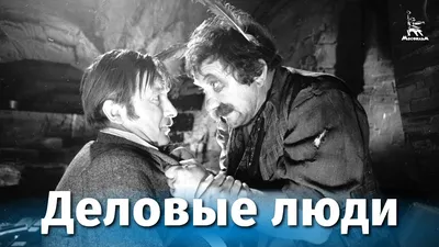 Деловые люди (комедия, реж. Леонид Гайдай, 1962 г.) - YouTube