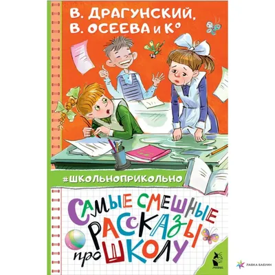 Самые смешные рассказы про школу, , Малыш купить книгу 978-5-17-132730-9 –  Лавка Бабуин, Киев, Украина