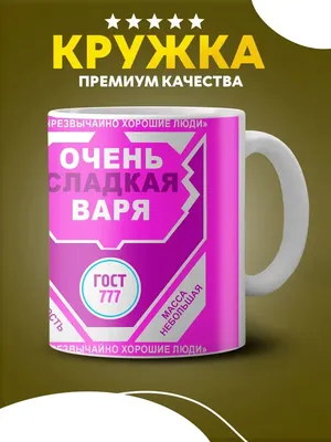 Custom merch Кружка с надписью очень сладкая Варя в подарок для чая