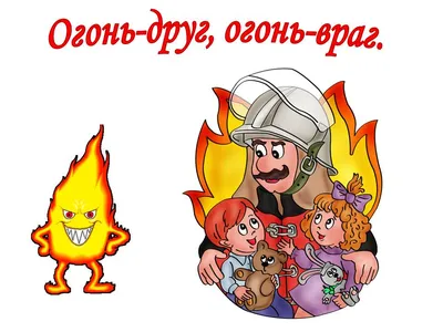 Рисунки \"Огонь - друг, огонь - враг\" для детей