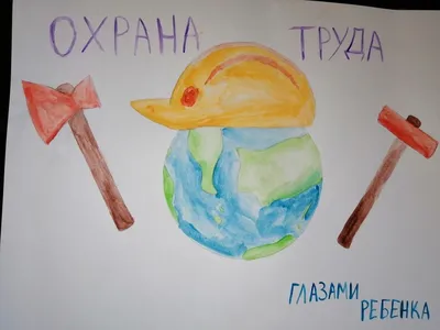 Охрана труда рисунки