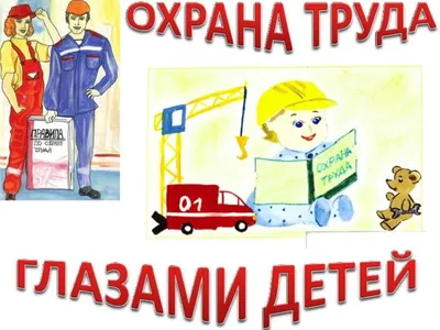 Охрана труда