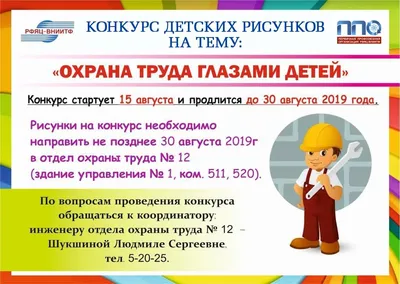 Конкурс детского рисунка «Охрана труда глазами детей»