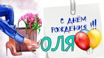 Молодежное поздравление с Днём Рождения для Оли! С Днем Рождения Оля! -  YouTube