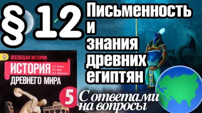 История 5 класс § 12 Письменность и знания древних египтян. С ответами -  YouTube