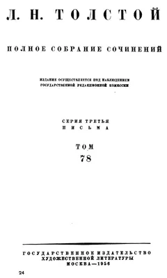 Лев Николаевич Толстой. Полное собрание сочинений. Том 33. Воскресение.  Черновые редакции и варианты