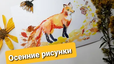 Картинки осень для детей для занятий дома и в садике | Иллюстрации дети,  Краска, Дети