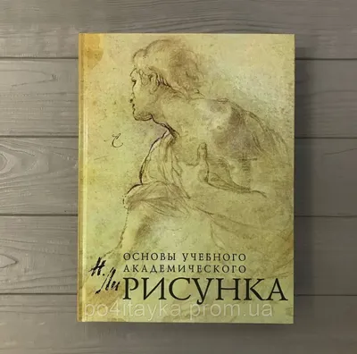 Книга Основы учебного академического рисунка Николай Ли (ID#1471304973),  цена: 725 ₴, купить на Prom.ua