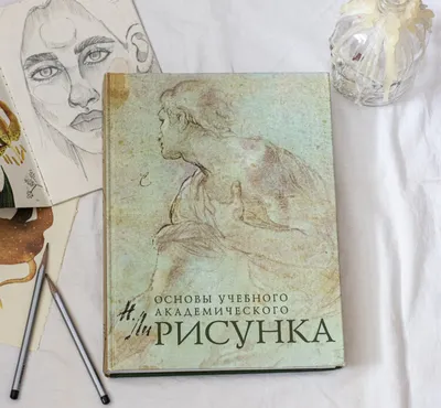 Книга Основы учебного академического рисунка, БКЮ 29