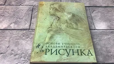 Книга: \"Рисунок. Основы учебного академического рисунка. Учебник\" - Николай  Ли. Купить книгу, читать рецензии | ISBN 978-5-699-25049-3 | Лабиринт