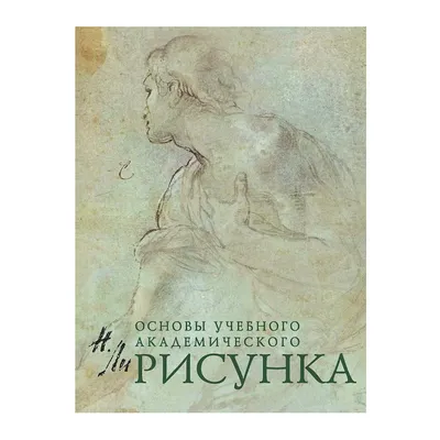 Книга \"Рисунок. Основы учебного академического рисунка\", Николай Ли 9051875  купить в Минске — цена в интернет-магазине OfficetonMarket.by