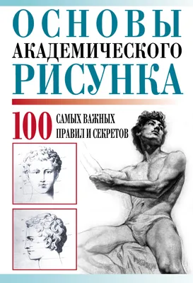 Основы академического рисунка. 100 самых важных правил и секретов – скачать  pdf на ЛитРес