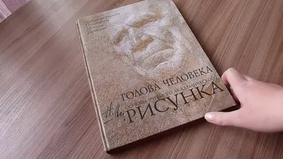 Обзор книги \"Основы учебного академического рисунка. Голова человека\"  Николая Геннадьевича Ли. - YouTube