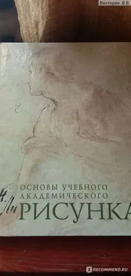 Основы учебного академического рисунка, Н. Г. Ли - «Для начинающих и  профессионалов самая нужная книга Основы учебного академического рисунка,  Н. Г. Ли» | отзывы