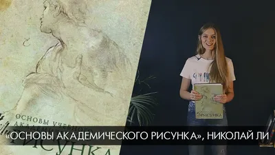 Библиотека иллюстратора: «Основы академического рисунка», Николай Ли -  YouTube