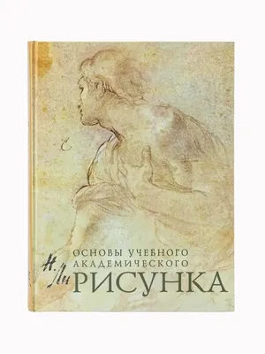 Эксмо Основы учебного академического рисунка студентам по рисовани