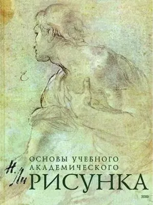 Kitab Основы учебного академического рисунка | Ли Николай Геннадьевич |  9785699250493 | Alinino.az