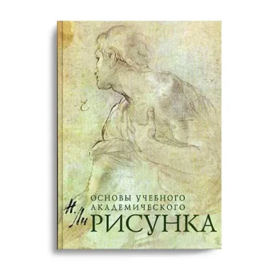 Книга Рисунок. Основы учебного академического рисунка, автор Ли Н. Г.  (Артикул: 978-5-699-25049-3) — купить за 1522р. в интернет-магазине  Арт-Квартал