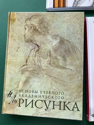 Основы учебного академического рисунка. Николай Ли (украинский язык)  (ID#1976401512), цена: 700 ₴, купить на Prom.ua