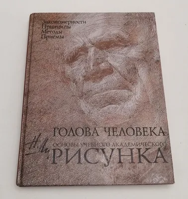 Основы учебного академического рисунка - Vilki Books