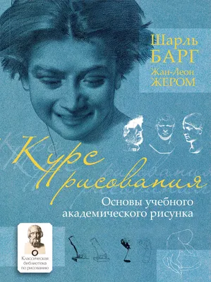 Курс рисования. Основы учебного академического рисунка (Шарль Барг) -  купить книгу с доставкой в интернет-магазине «Читай-город». ISBN:  978-5-17-118142-0