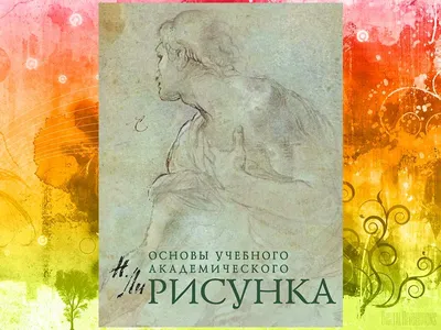 Голова человека. Основы учебного академического рисунка. Н. Ли — купить  книгу в Минске — Biblio.by