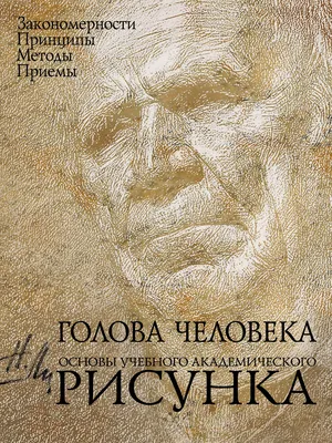 Николай Ли, Голова человека. Основы учебного академического рисунка -  pobierz w formacie pdf na stronie Litres