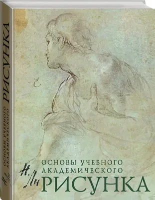 Книга \"Рисунок. Основы учебного академического рисунка. Учебник\" - Ли |  Купить в США – Книжка US