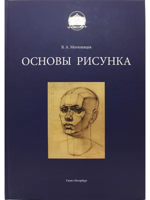 Основы рисунка. Учебное пособие. Могилевцев В.А.— купить книгу с доставкой  в интернет-магазине Inet-kniga | ISBN 978-5-90495-703-2