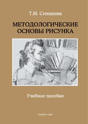 Рисунок. Основы учебного академического рисунка» за 1 100 ₽ – купить за 1  100 ₽ в интернет-магазине «Книжки с Картинками»