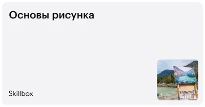 Рисунок. Основы учебного академического рисунка | Ли Николай Геннадьевич -  купить с доставкой по выгодным ценам в интернет-магазине OZON (828080262)