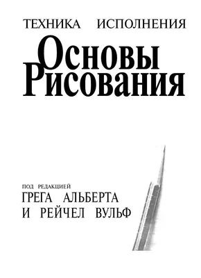 Книга: \"Рисунок. Основы учебного академического рисунка. Учебник\" - Николай  Ли. Купить книгу, читать рецензии | ISBN 978-5-699-25049-3 | Лабиринт