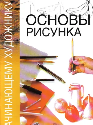 Скачать Минеджян Т., Гинзбург Н. и др. — Основы рисунка | megascans.ru -  электронный архив бумажных книг