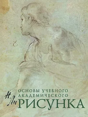 Рисунoк Основы учебного академического рисунок | Ли Николай Геннадьевич -  купить с доставкой по выгодным ценам в интернет-магазине OZON (1580996)