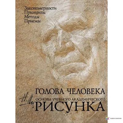 Голова человека. Основы учебного академического рисунка, , ЭКСМО купить  книгу 978-5-699-35151-0 – Лавка Бабуин, Киев, Украина