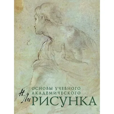 Рисунок. Основы учебного академического рисунка, \"Эксмо\" купить в Минске,  цены