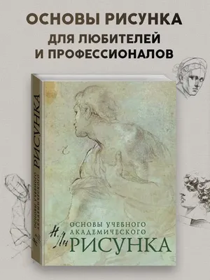 Рисунок. Основы учебного академического рисунка Эксмо 1993675 купить за 1  026 ₽ в интернет-магазине Wildberries