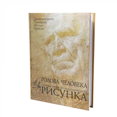 Эксмо Основы учебного академического рисунка студентам по рисовани