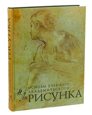 Рисунок. Основы учебного академического рисунка | Ли Николай Геннадьевич -  купить с доставкой по выгодным ценам в интернет-магазине OZON (828080262)