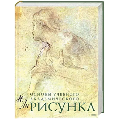 Рисунок. Основы учебного академического рисунка — купить книги на русском  языке в Швеции на BooksInHand.se