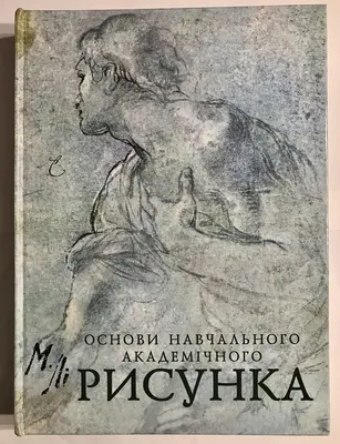 Рисунок. Основы учебного академического рисунка Эксмо 1993675 купить за 1  026 ₽ в интернет-магазине Wildberries