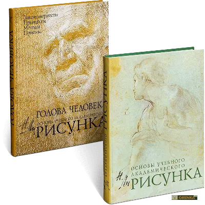 Курс рисования. Основы учебного академического рисунка» Барг Шарль, Жером  Жан-Леон - описание книги | Классическая библиотека по рисованию |  Издательство АСТ