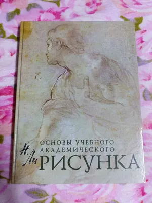 Книга Основы учебного академического рисунка Николай Ли (ID#1471304973),  цена: 725 ₴, купить на Prom.ua