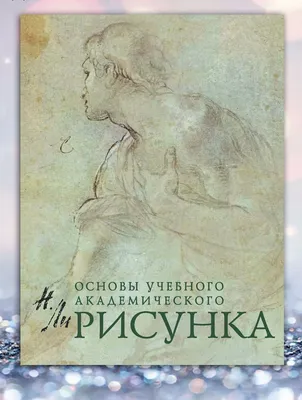 Книга Рисунок, Основы учебного академического рисунка - купить в ИП Быков,  цена на Мегамаркет