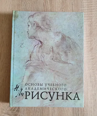 Иллюстрация 27 из 52 для Голова человека. Основы учебного академического  рисунка - Николай Ли | Лабиринт - книги.