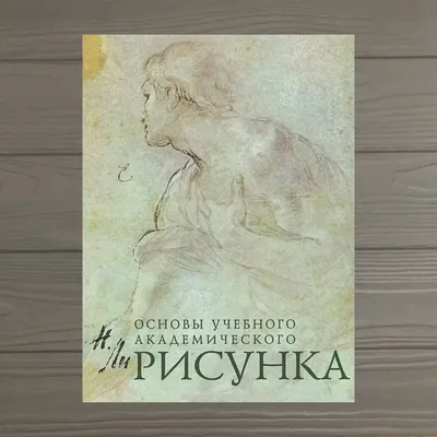 Голова человека : основы учебного академического рисунка (Ли, Н. Г.)