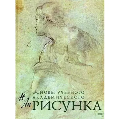 Книга Рисунок. Основы учебного академического рисунка, твердая обложка |  ECAZ.az