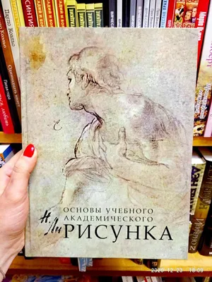 Основы учебного академического рисунка Николай Ли: цена 880 грн - купить  Книги на ИЗИ | Сумы